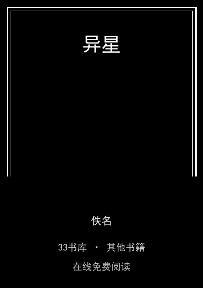 异星封面