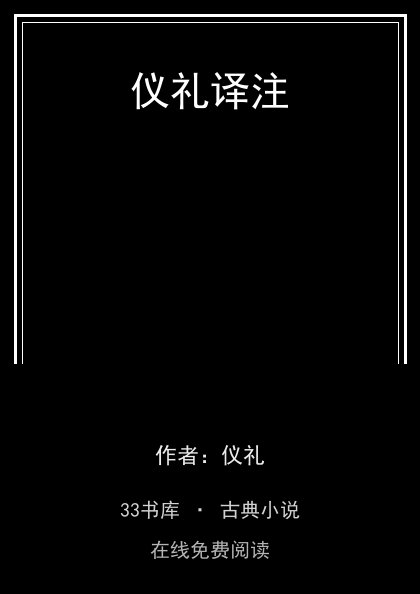 仪礼译注封面