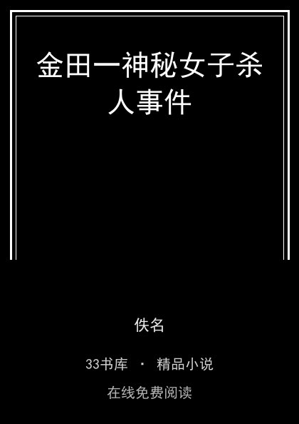 金田一神秘女子杀人事件 封面