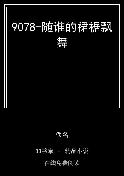 9078-随谁的裙裾飘舞封面