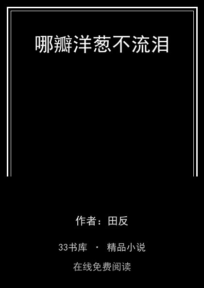 哪瓣洋葱不流泪 封面
