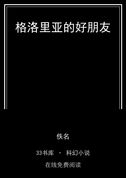 格洛里亚的好朋友封面