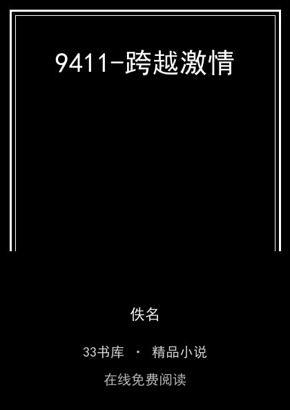 9411-跨越激情封面