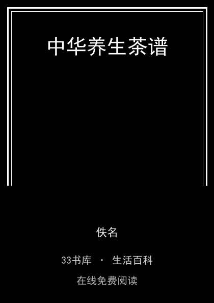 中华养生茶谱封面