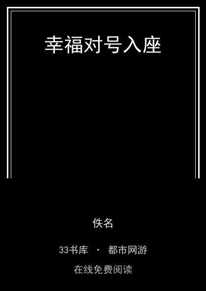 幸福对号入座封面