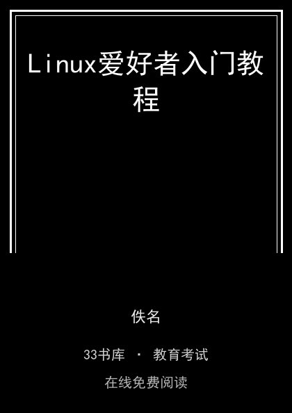 Linux爱好者入门教程封面