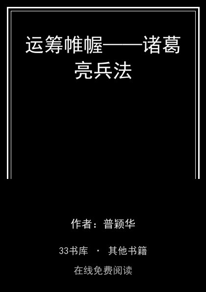 运筹帷幄——诸葛亮兵法 封面