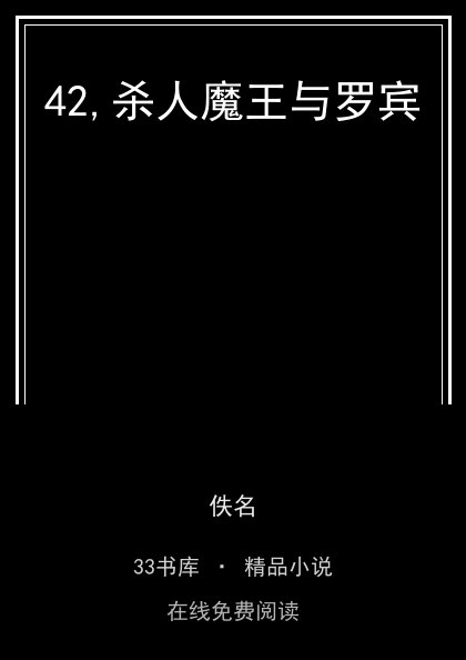 42,杀人魔王与罗宾封面