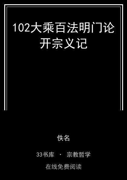 102大乘百法明门论开宗义记 封面