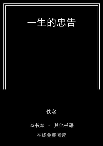 一生的忠告封面