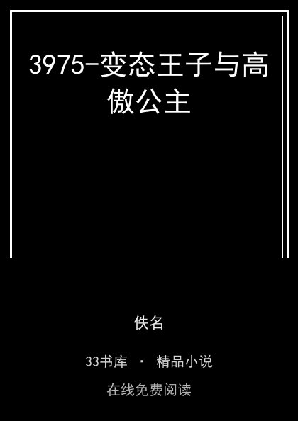 3975-变态王子与高傲公主封面