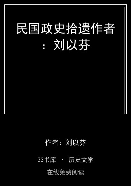 民国政史拾遗作者：刘以芬封面