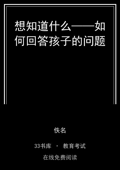 想知道什么——如何回答孩子的问题封面