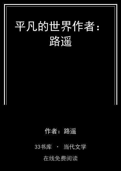 平凡的世界作者：路遥 封面