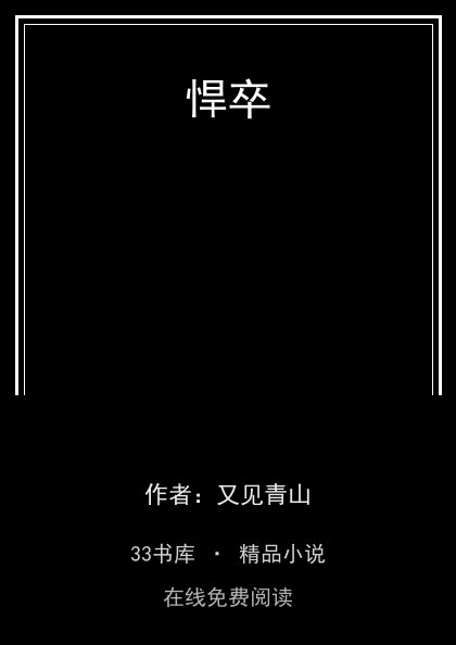 悍卒 封面