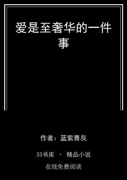 爱是至奢华的一件事 封面