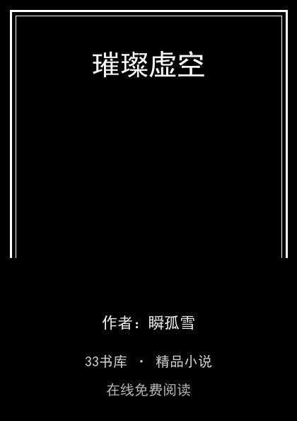 璀璨虚空 封面