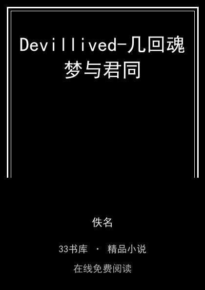 Devillived-几回魂梦与君同 封面