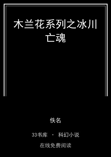 木兰花系列之冰川亡魂封面