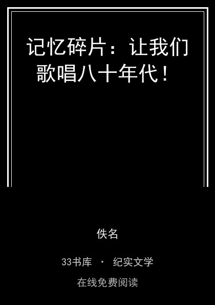 记忆碎片：让我们歌唱八十年代！ 封面