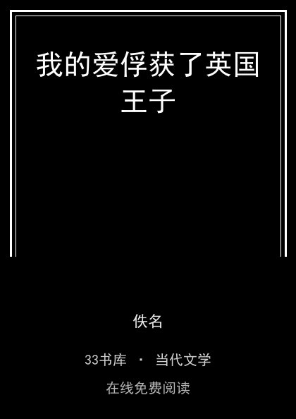 我的爱俘获了英国王子封面