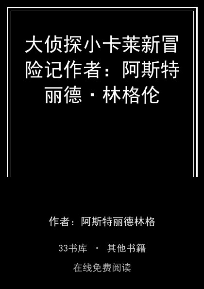 大侦探小卡莱新冒险记作者：阿斯特丽德·林格伦 封面