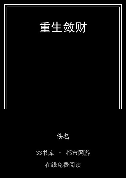 重生敛财封面