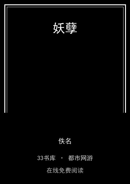 妖孽封面