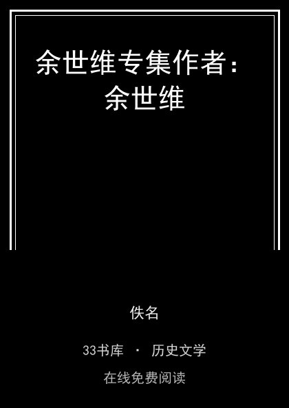 余世维专集作者：余世维封面