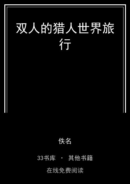 双人的猎人世界旅行封面