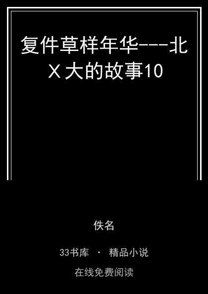 复件草样年华---北Ｘ大的故事10封面
