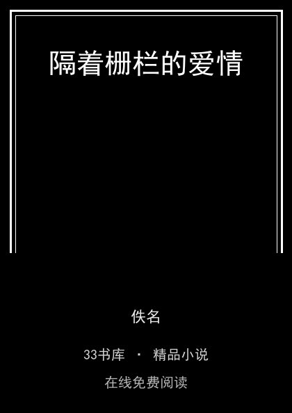 隔着栅栏的爱情 封面