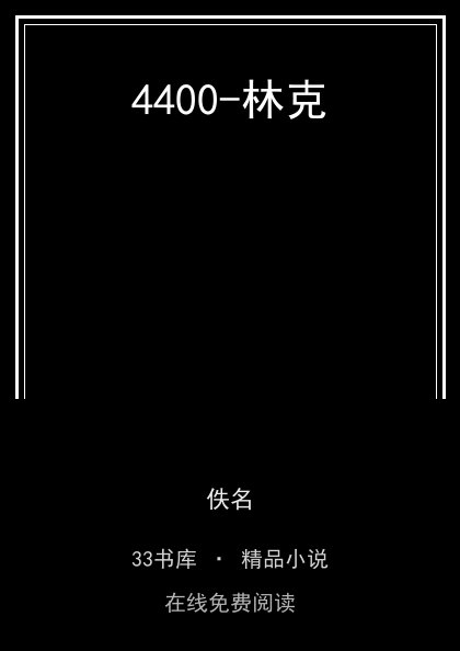 4400-林克封面