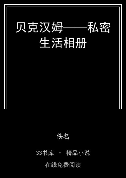 贝克汉姆——私密生活相册 封面