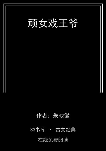 顽女戏王爷封面
