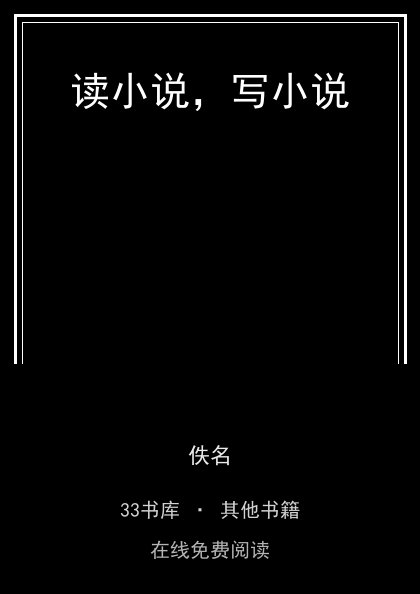 读小说，写小说封面
