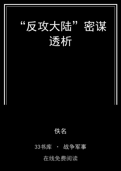 “反攻大陆”密谋透析 封面