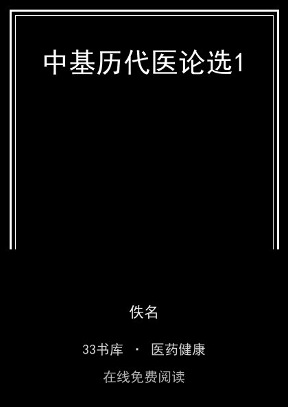 中基历代医论选1 封面