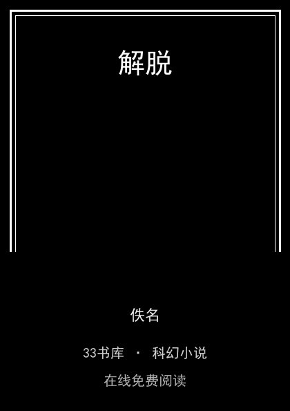 解脱封面