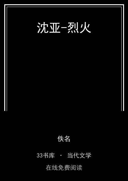 沈亚-烈火封面
