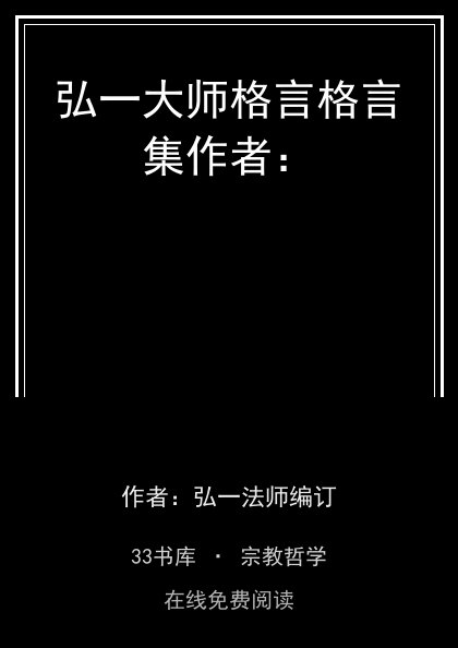弘一大师格言格言集作者：封面
