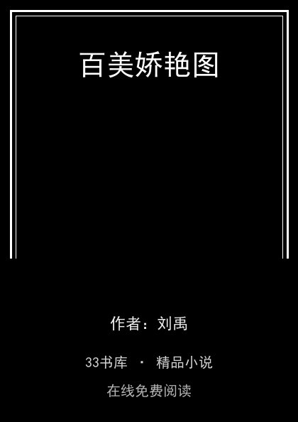 百美娇艳图封面