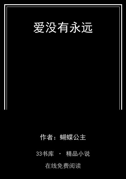 爱没有永远封面