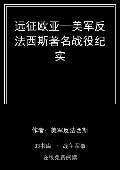 远征欧亚—美军反法西斯著名战役纪实封面