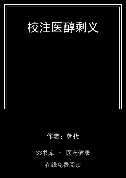 校注医醇剩义封面