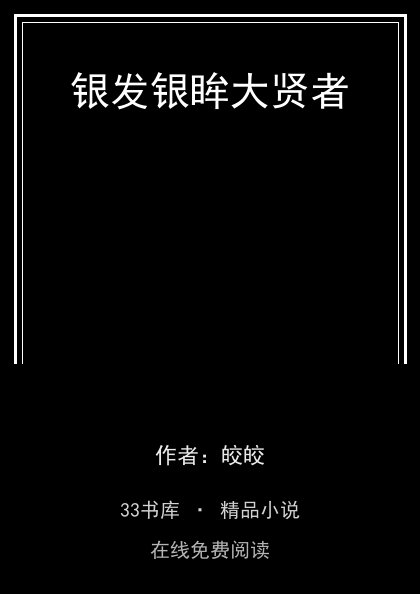 银发银眸大贤者封面