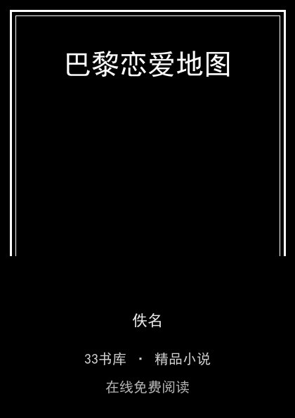巴黎恋爱地图封面