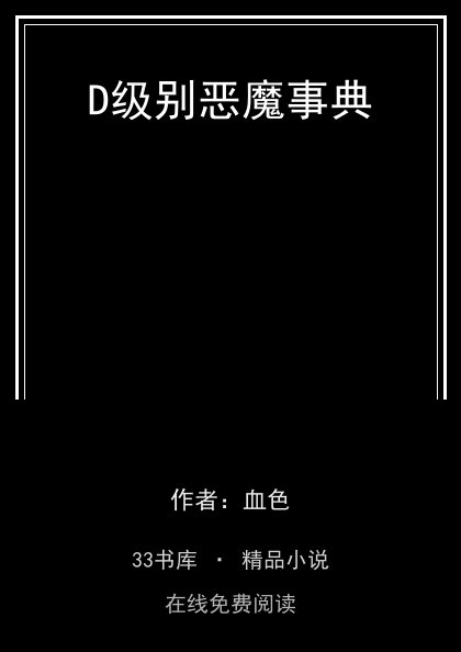 D级别恶魔事典 封面