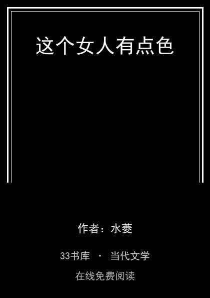 这个女人有点色封面