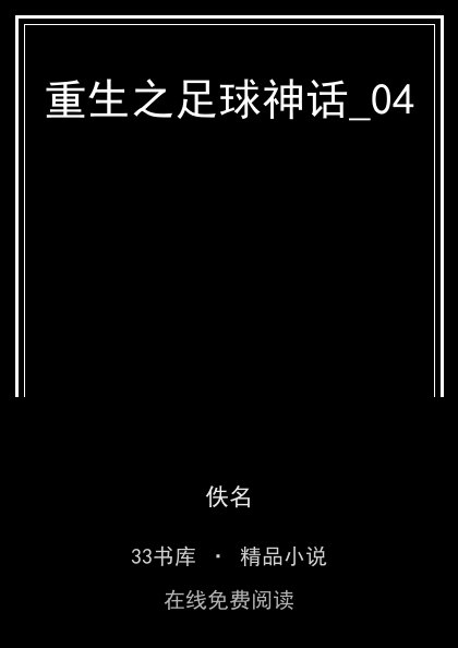 重生之足球神话_04 封面